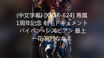 (中文字幕) [XVSR-624] 専属1周年記念 剃毛ドキュメント パイパン×レズビアン 最上一花 宮村ななこ