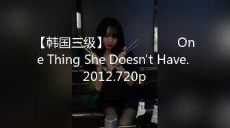 【韩国三级】여배우는 너무해 One Thing She Doesn't Have. 2012.720p