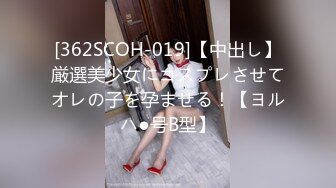 [362SCOH-019]【中出し】厳選美少女にコスプレさせてオレの子を孕ませる！【ヨルハ●号B型】