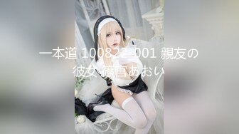 一本道 100822_001 親友の彼女 篠宮あおい