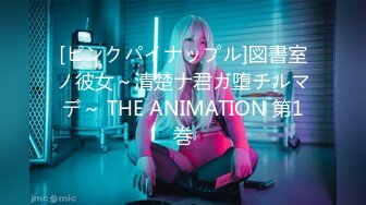 [ピンクパイナップル]図書室ノ彼女～清楚ナ君ガ堕チルマデ～ THE ANIMATION 第1巻