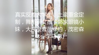 真实反差大学生！土豪重金定制，舞蹈系女孩，邻家眼镜小妹，大尺度紫薇裸拍，茂密森林一字马 (3)