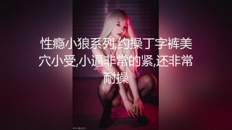 性瘾小狼系列,约操丁字裤美穴小受,小逼非常的紧,还非常耐操