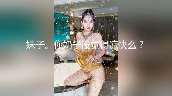 妹子。你奶子没觉得凉快么？