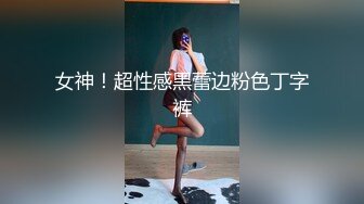 女神！超性感黑蕾边粉色丁字裤