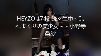 HEYZO 1742 続々生中～乱れまくりの美少女～ - 小野寺梨紗