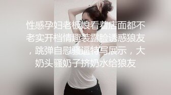 性感孕妇老板娘看着店面都不老实开档情趣装露脸诱惑狼友，跳弹自慰骚逼特写展示，大奶头骚奶子挤奶水给狼友