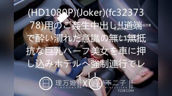 (HD1080P)(Joker)(fc3237378)用のご姦生中出し!!道端で酔い潰れた意識の無い無抵抗な巨乳ハーフ美女を車に押し込みホテルへ強制連行でレイ！!