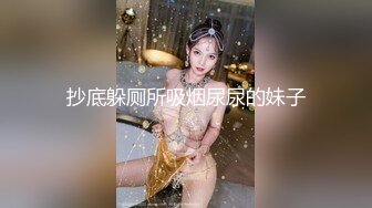 抄底躲厕所吸烟尿尿的妹子