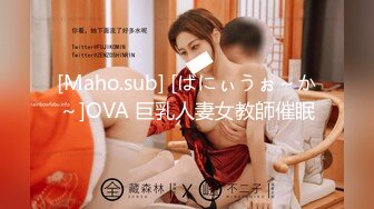 [Maho.sub] [ばにぃうぉ～か～]OVA 巨乳人妻女教師催眠