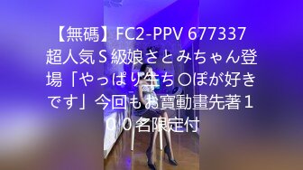 【無碼】FC2-PPV 677337 超人気Ｓ級娘さとみちゃん登場「やっぱり生ち〇ぽが好きです」今回もお寶動畫先著１００名限定付