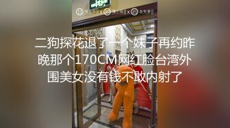 二狗探花退了一个妹子再约昨晚那个170CM网红脸台湾外围美女没有钱不敢内射了