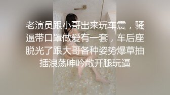 老演员跟小哥出来玩车震，骚逼带口罩做爱有一套，车后座脱光了跟大哥各种姿势爆草抽插浪荡呻吟敞开腿玩逼