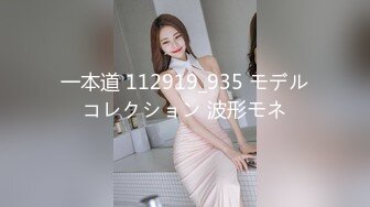 一本道 112919_935 モデルコレクション 波形モネ