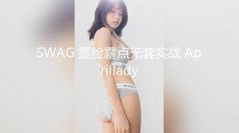 SWAG 露脸露点无套实战 Aprillady