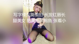 写字楼女厕偷拍 长发红唇长腿美女 肥美的黑鲍鱼 张着小口