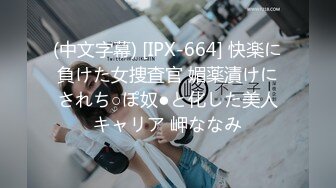 (中文字幕) [IPX-664] 快楽に負けた女捜査官 媚薬漬けにされち○ぽ奴●と化した美人キャリア 岬ななみ