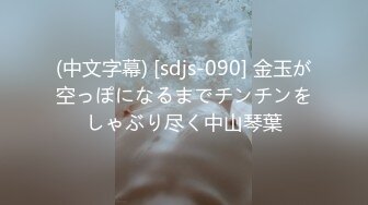 (中文字幕) [sdjs-090] 金玉が空っぽになるまでチンチンをしゃぶり尽く中山琴葉