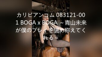 カリビアンコム 083121-001 BOGA x BOGA ～青山未来が僕のプレイを褒め称えてくれる～