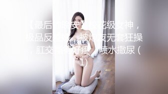 【最后的晚安】校花级女神，极品反差婊，被炮友无套狂操，肛交插得好疼，喷水撒尿 (1)