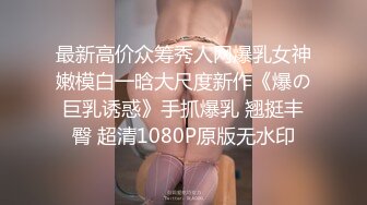 最新高价众筹秀人网爆乳女神嫩模白一晗大尺度新作《爆の巨乳诱惑》手抓爆乳 翘挺丰臀 超清1080P原版无水印