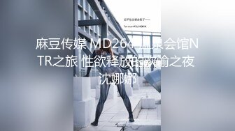 麻豆传媒 MD264 温泉会馆NTR之旅 性欲释放的欢愉之夜 沈娜娜