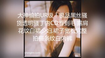 大神偷拍UR级！极品黑丝骚货透明骚丁内CD看到毛 露肩花纹白裙少妇.裙子宽松完整拍摄条纹白内裤