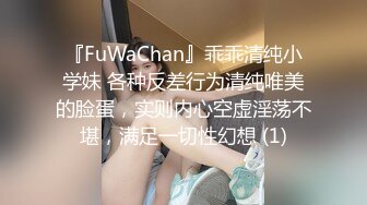 『FuWaChan』乖乖清纯小学妹 各种反差行为清纯唯美的脸蛋，实则内心空虚淫荡不堪，满足一切性幻想 (1)