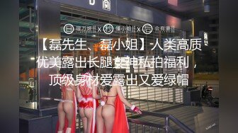 【磊先生、磊小姐】人类高质优美露出长腿女神私拍福利，顶级身材爱露出又爱绿帽