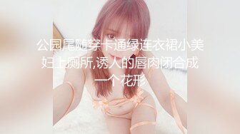 公园尾随穿卡通绿连衣裙小美妇上厕所,诱人的唇肉闭合成一个花形