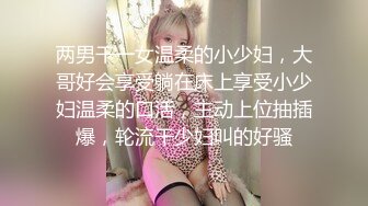 两男干一女温柔的小少妇，大哥好会享受躺在床上享受小少妇温柔的口活，主动上位抽插爆，轮流干少妇叫的好骚