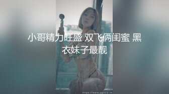 小哥精力旺盛 双飞俩闺蜜 黑衣妹子最靓