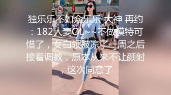 独乐乐不如众乐乐 大神 再约：182人妻OL~~不做模特可惜了，女白领被凉了一周之后接着调教，原本从来不让颜射，这次同意了