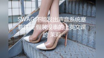 SWAG 不能发出声音系统塞着跳蛋 假装没事的上英文课的 茉莉