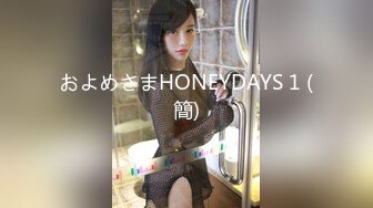 およめさまHONEYDAYS 1 (簡)