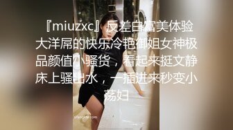 『miuzxc』反差白富美体验大洋屌的快乐冷艳御姐女神极品颜值小骚货，看起来挺文静床上骚出水，一插进来秒变小荡妇