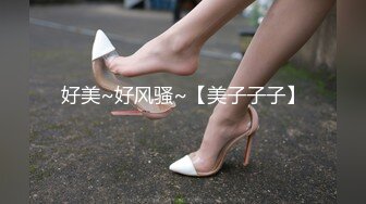 好美~好风骚~【美子子子】