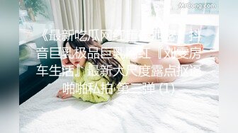 《最新吃瓜网红重磅泄密》抖音巨乳极品巨乳网红『刘雯房车生活』最新大尺度露点抠逼啪啪私拍 第三弹 (1)