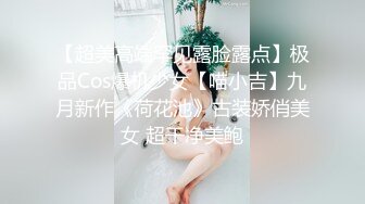 【超美高端罕见露脸露点】极品Cos爆机少女【喵小吉】九月新作《荷花池》古装娇俏美女 超干净美鲍