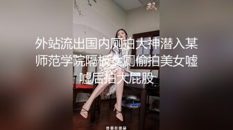 外站流出国内厕拍大神潜入某师范学院隔板女厕偷拍美女嘘嘘后拍大屁股