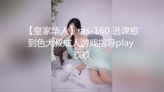 【皇家华人】ras-160 逃课慾到色大叔成人游戏指导play 玖玖