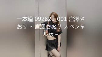 一本道 092821_001 宮澤さおり ～宮澤さおり スペシャル版～