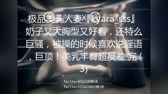 极品美乳人妻『kyara_sss』奶子又大胸型又好看，还特么巨骚，被操的时候喜欢说淫语，巨顶！美乳丰臀超反差 完 (3)