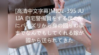 [高清中文字幕]MIDE-395 JULIA 自宅警備員をする僕の所にパイズリから身の回りの事までなんでもしてくれる嫁が國から送られてきた