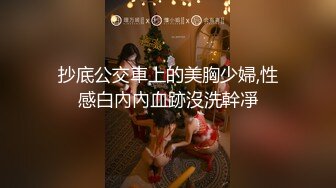 抄底公交車上的美胸少婦,性感白內內血跡沒洗幹凈