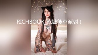 RICHBOOK_泳褲後空派對 (下) 