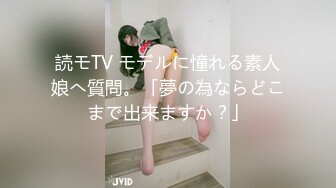 読モTV モデルに憧れる素人娘へ質問。「夢の為ならどこまで出来ますか？」