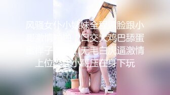 风骚女仆小婊妹全程露脸跟小哥激情啪啪，口交大鸡巴舔蛋蛋样子好骚，无毛白虎逼激情上位，让小哥压在身下玩