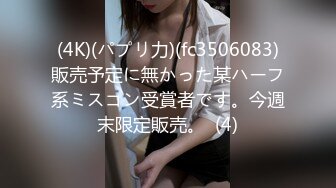 (4K)(パプリ力)(fc3506083)販売予定に無かった某ハーフ系ミスコン受賞者です。今週末限定販売。  (4)