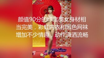 颜值90分的印度美女身材相当完美，彩虹内衣和黑色网袜增加不少情趣，动作潇洒流畅